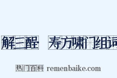 解三酲·寿方啸门组词是什么意思的图片